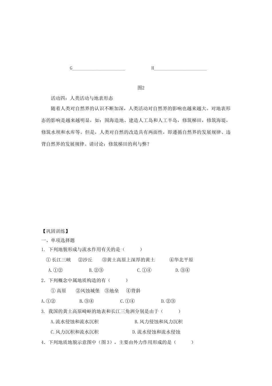 高中地理 第二章 自然环境中的物质运动和能量交换 2.2 地球表面形态（第2课时）导学案（无答案）湘教版必修1-湘教版高一必修1地理学案_第3页