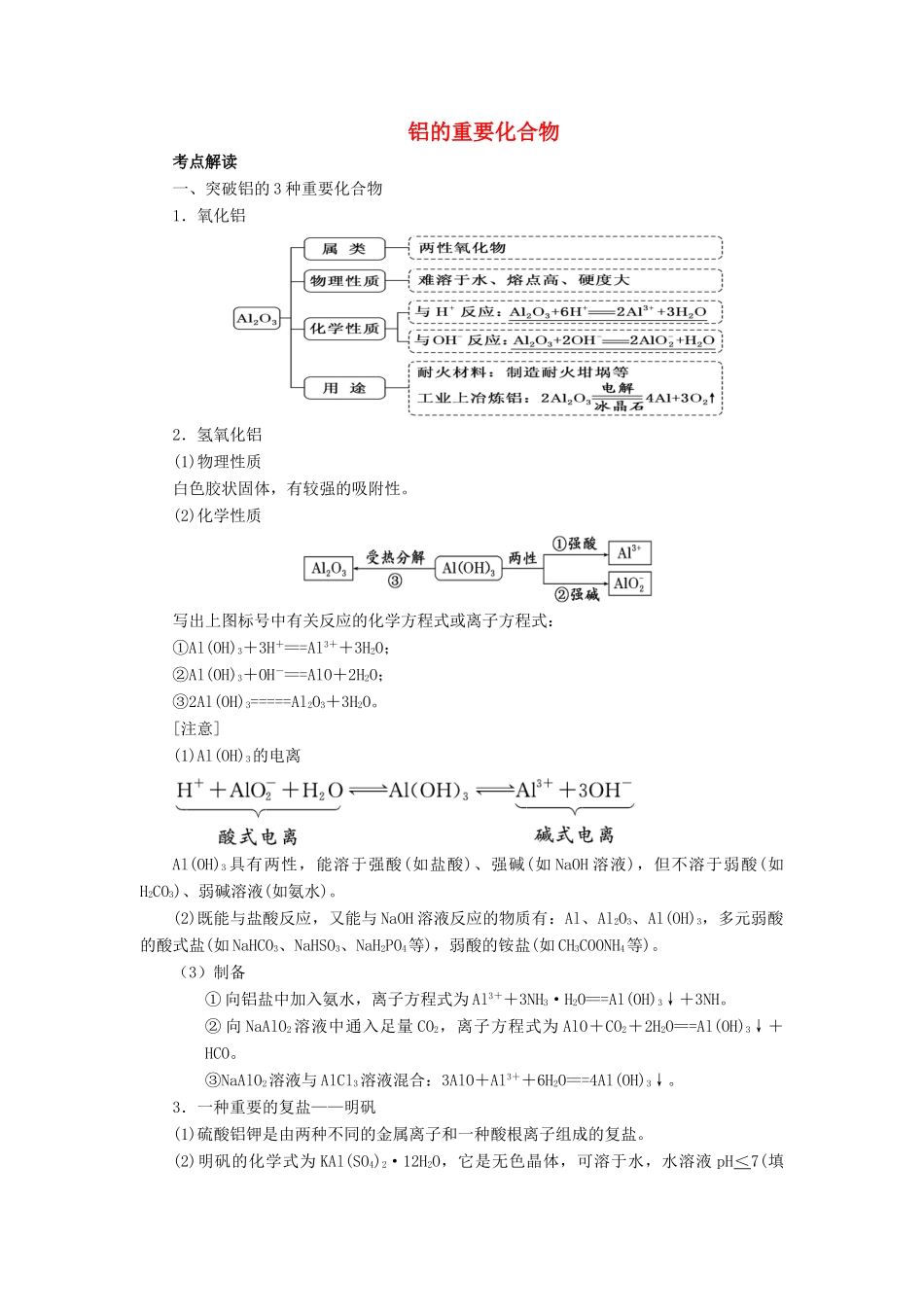 高考化学总复习 专题 铝的重要化合物导学案-人教版高三全册化学学案_第1页