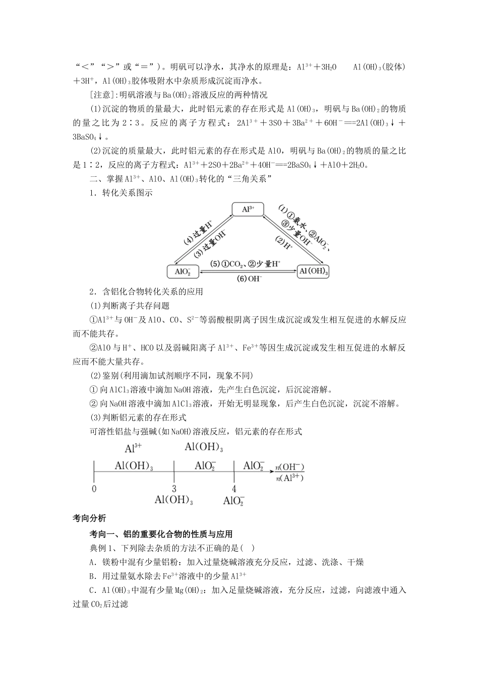 高考化学总复习 专题 铝的重要化合物导学案-人教版高三全册化学学案_第2页