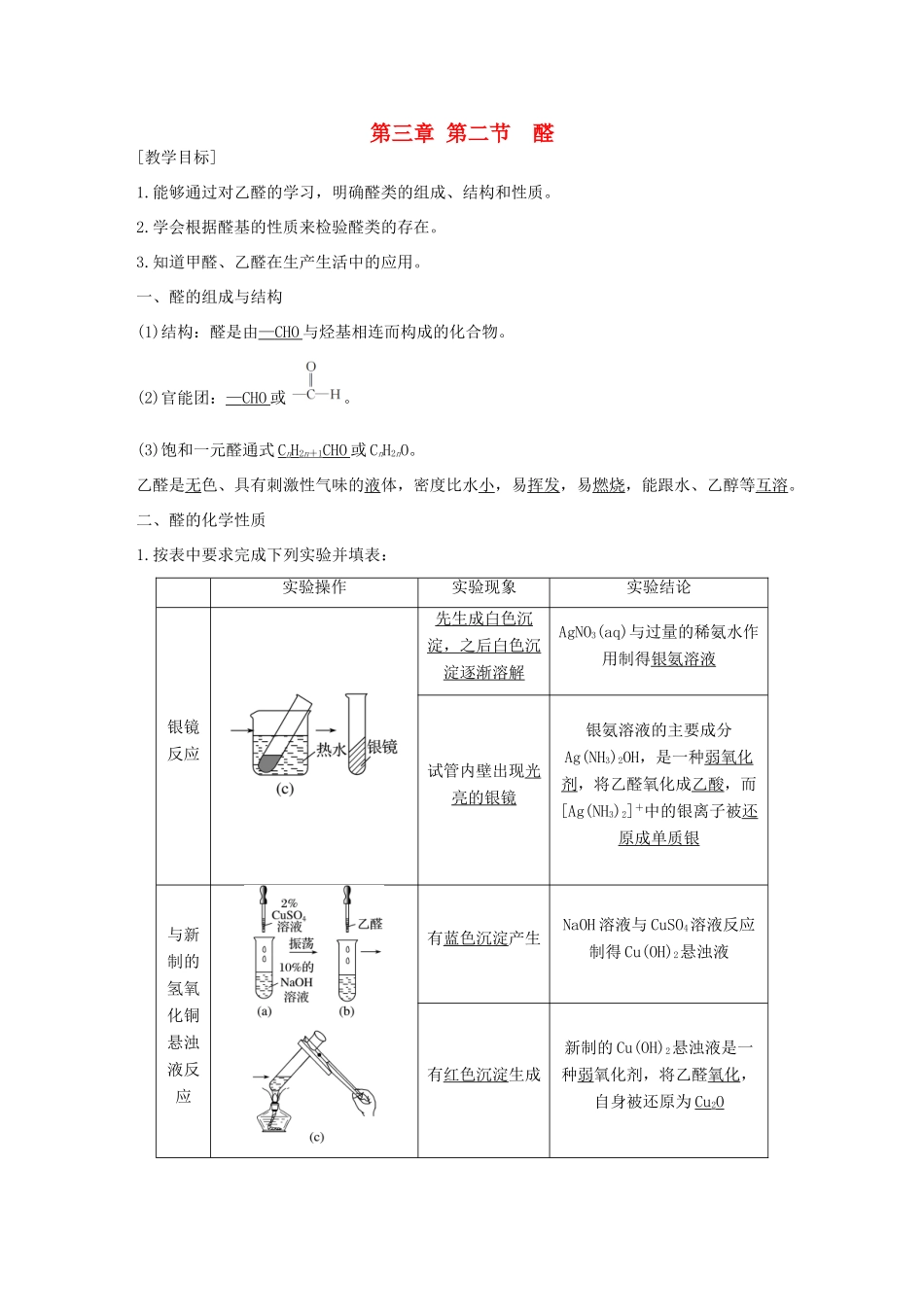高中化学 第三章 烃的含氧衍生物 3.2 烃的衍生物 醛导学案 新人教版选修5-新人教版高二选修5化学学案_第1页