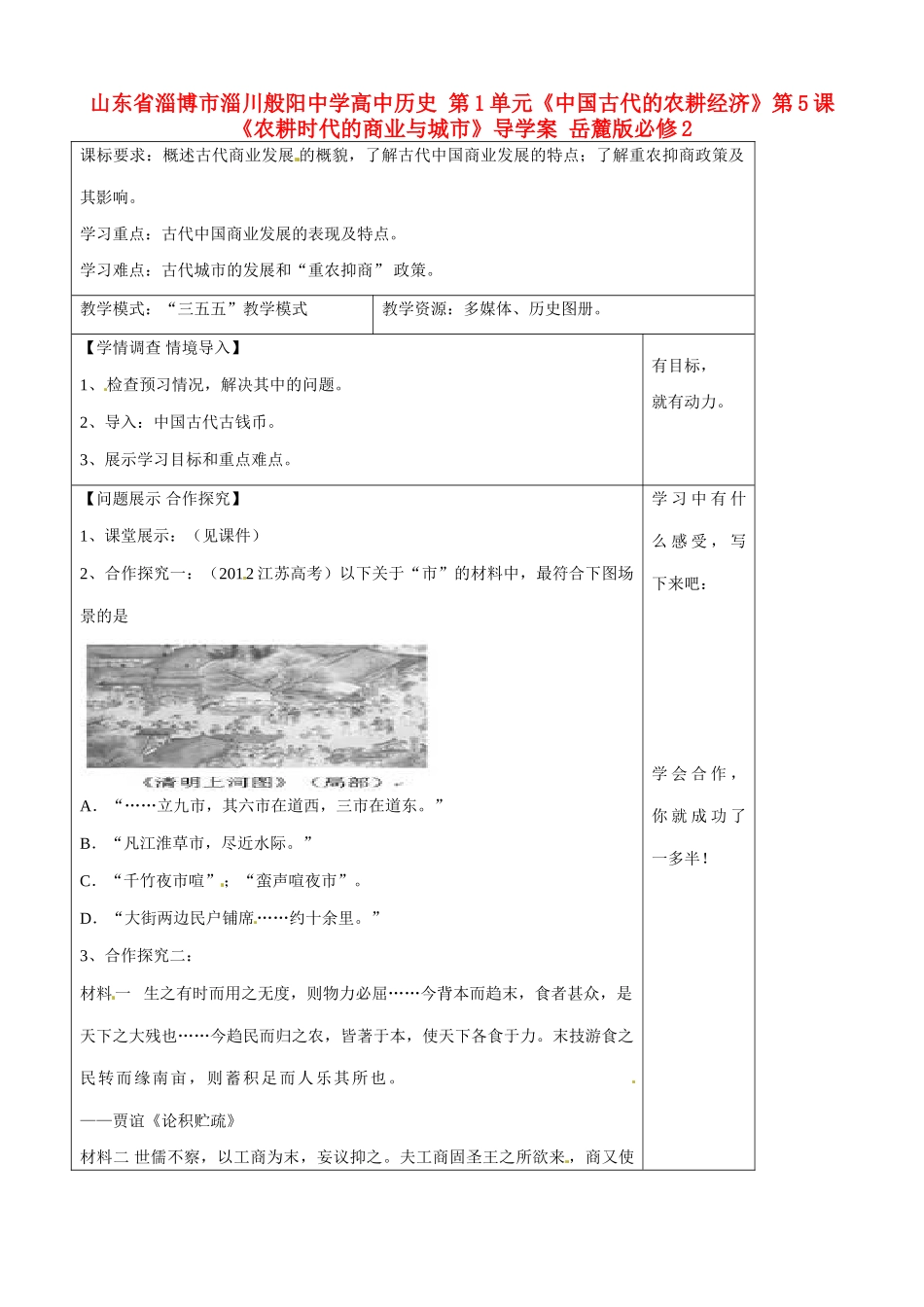 山东省淄博市淄川般阳中学高中历史 第1单元《中国古代的农耕经济》第5课《农耕时代的商业与城市》导学案 岳麓版必修2 _第1页