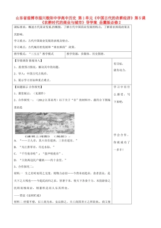 山东省淄博市淄川般阳中学高中历史 第1单元《中国古代的农耕经济》第5课《农耕时代的商业与城市》导学案 岳麓版必修2 