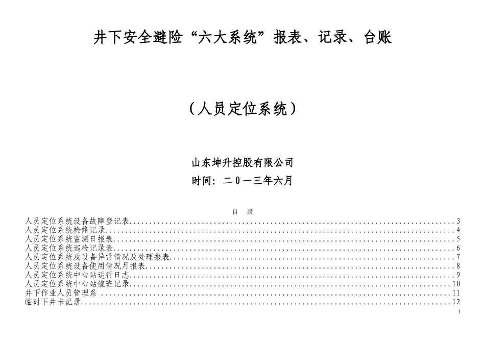 人员定位系统报表记录台账汇编清单汇编1_第1页