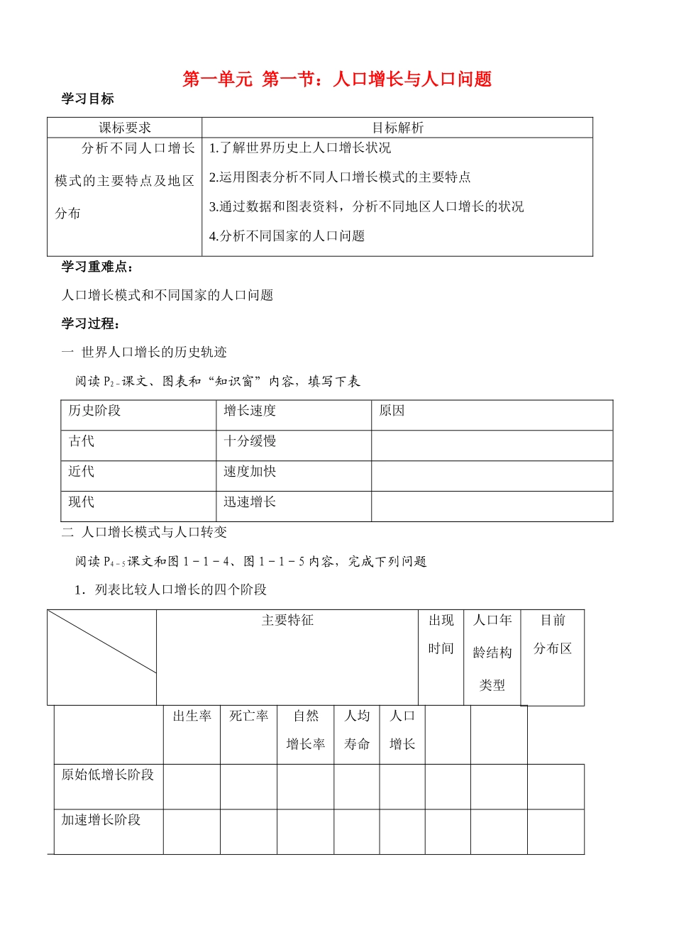 高一地理 第一单元 第一节人口增长与人口问题教学案 鲁教版必修2_第1页