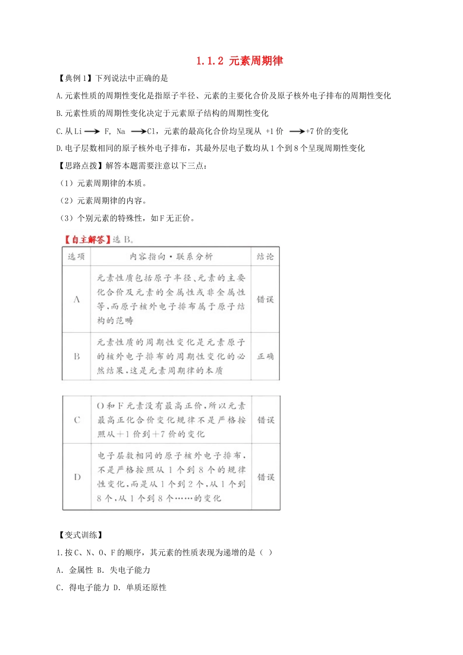 高中化学 专题一 微观结构与物质的多样性 第一单元 核外电子排布与元素周期律（第2课时）元素周期律学案 苏教版必修2-苏教版高中必修2化学学案_第1页