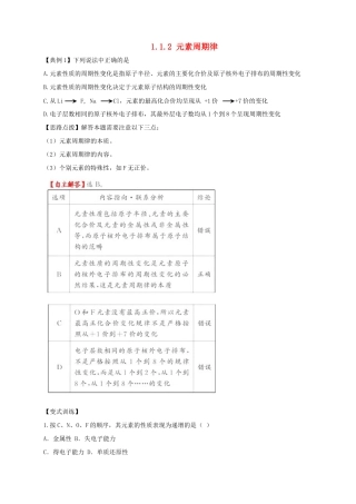高中化学 专题一 微观结构与物质的多样性 第一单元 核外电子排布与元素周期律（第2课时）元素周期律学案 苏教版必修2-苏教版高中必修2化学学案