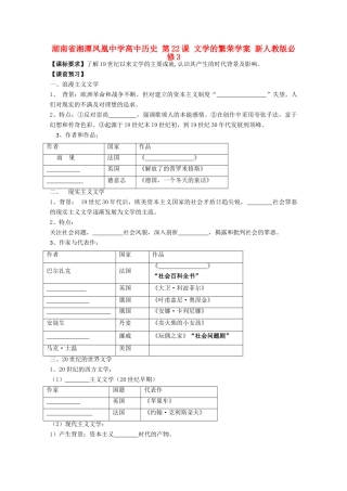 湖南省湘潭凤凰中学高中历史 第22课 文学的繁荣学案 新人教版必修3