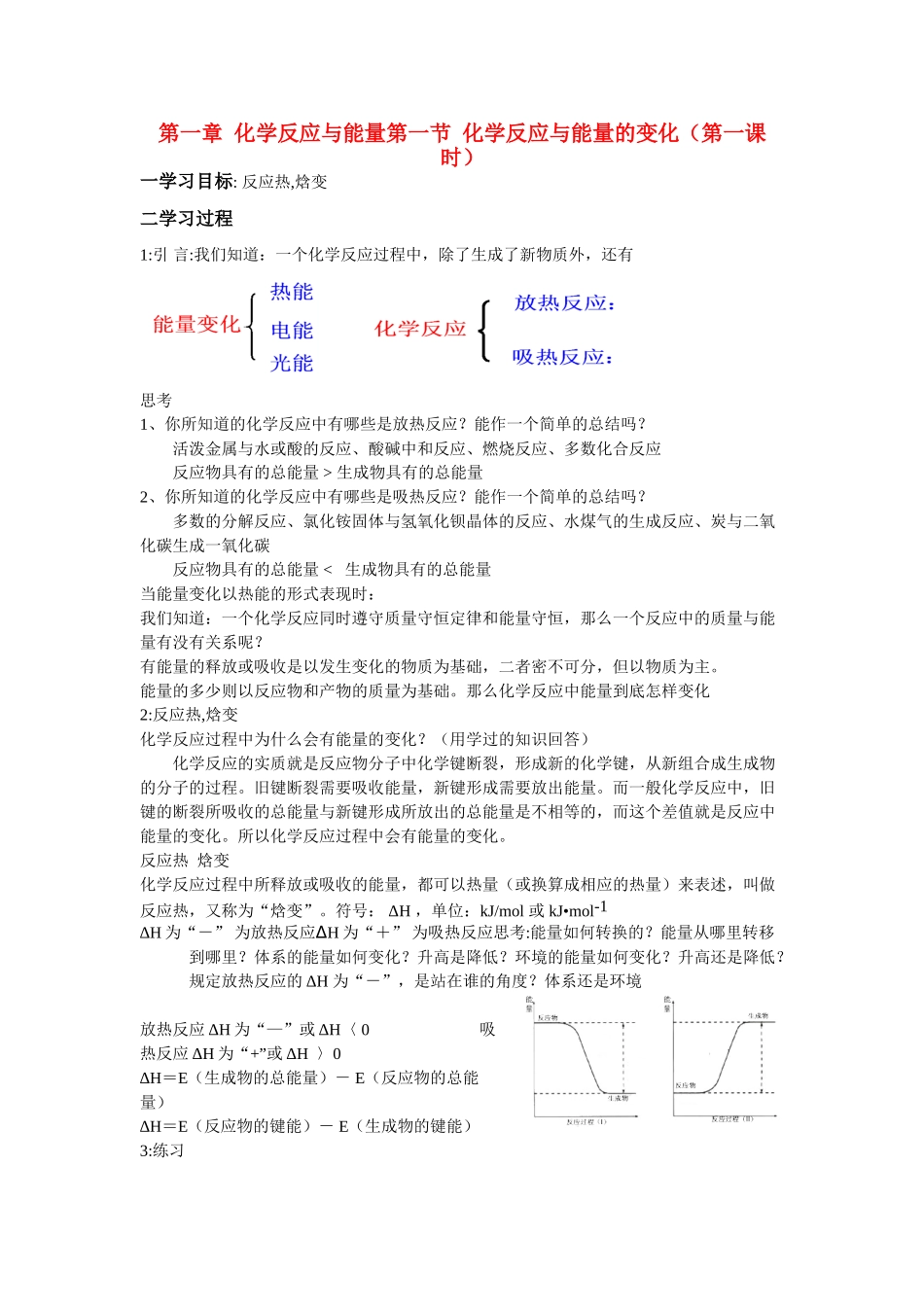 高中化学《化学反应与能量的变化》学案5 新人教版选修4_第1页