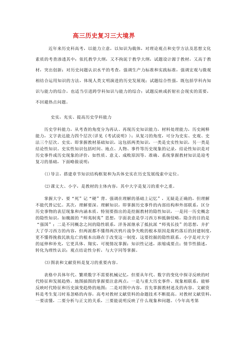 高三历史：复习三大境界学案_第1页