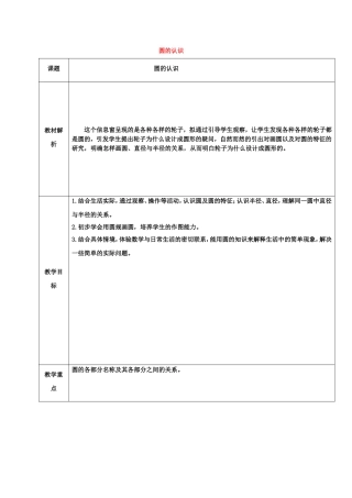 人教版小学数学六年级上册《圆的认识》教学设计-