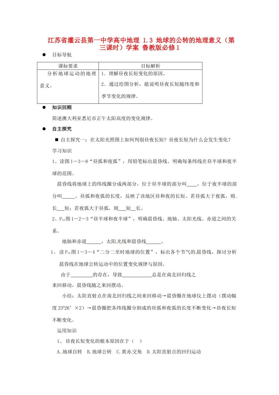 江苏省灌云县第一中学高中地理 1.3 地球的公转的地理意义（第三课时）学案 鲁教版必修1_第1页