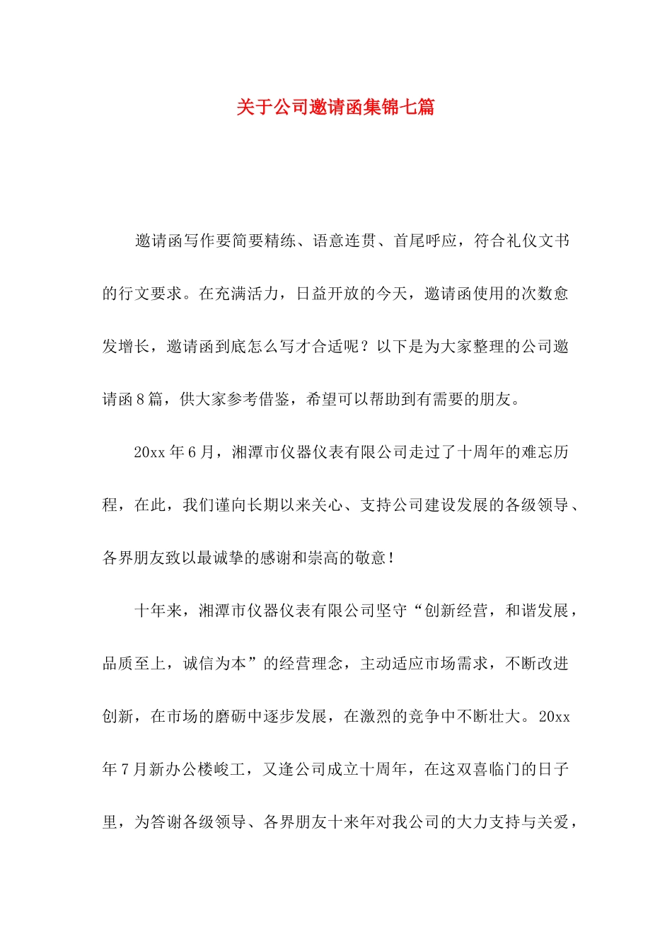 公司邀请函集锦七篇_第1页