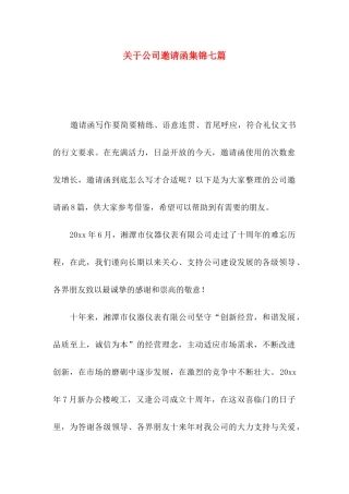 公司邀请函集锦七篇