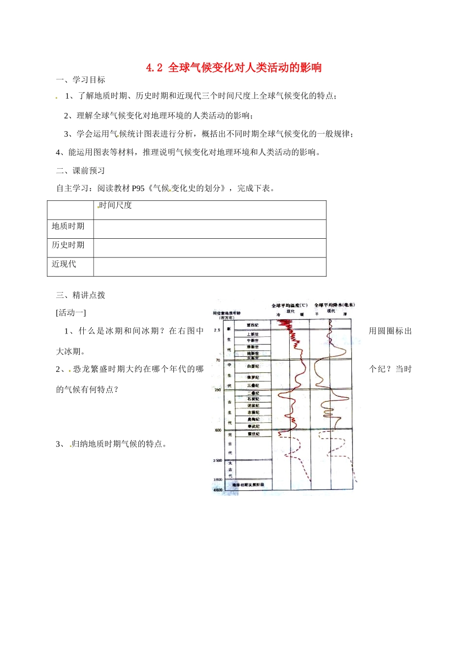 高中地理 4.2全球气候变化对人类活动的影响导学案 湘教版必修1-湘教版高一必修1地理学案_第1页
