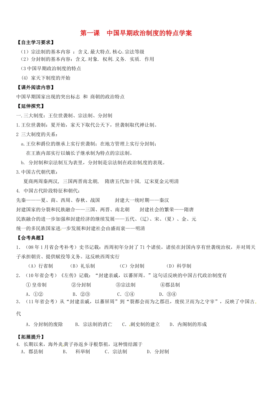 浙江省桐庐县富春高级中学高中历史《中国早期政治制度的特点》学案 必修1_第1页