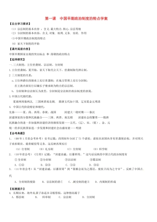 浙江省桐庐县富春高级中学高中历史《中国早期政治制度的特点》学案 必修1