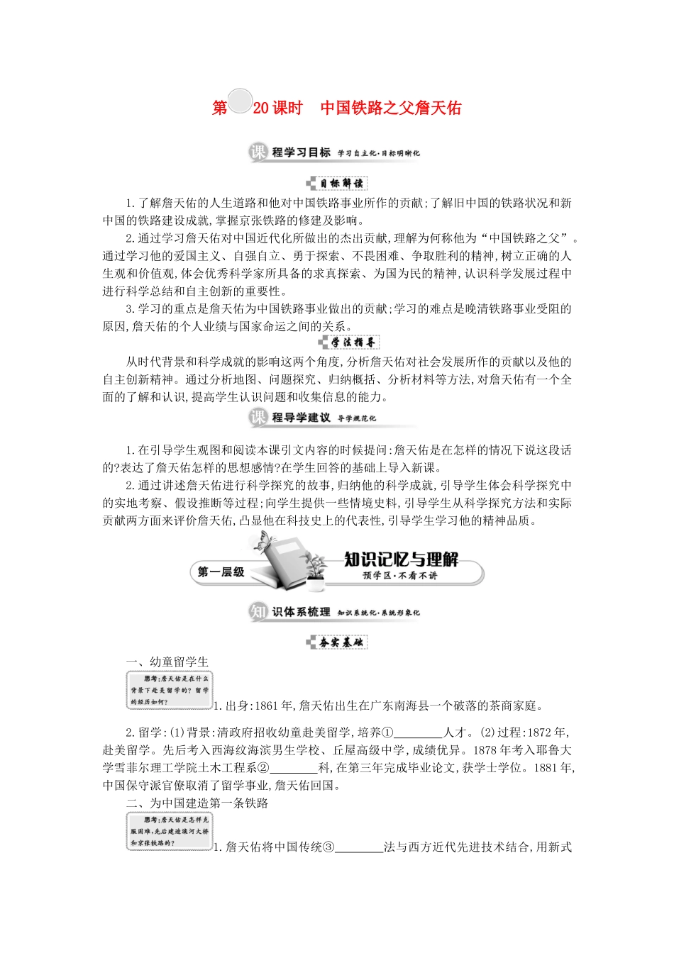 高中历史 第六单元 杰出的科学家 第20课时 中国铁路之父詹天佑学案 新人教版选修4-新人教版高二选修4历史学案_第1页