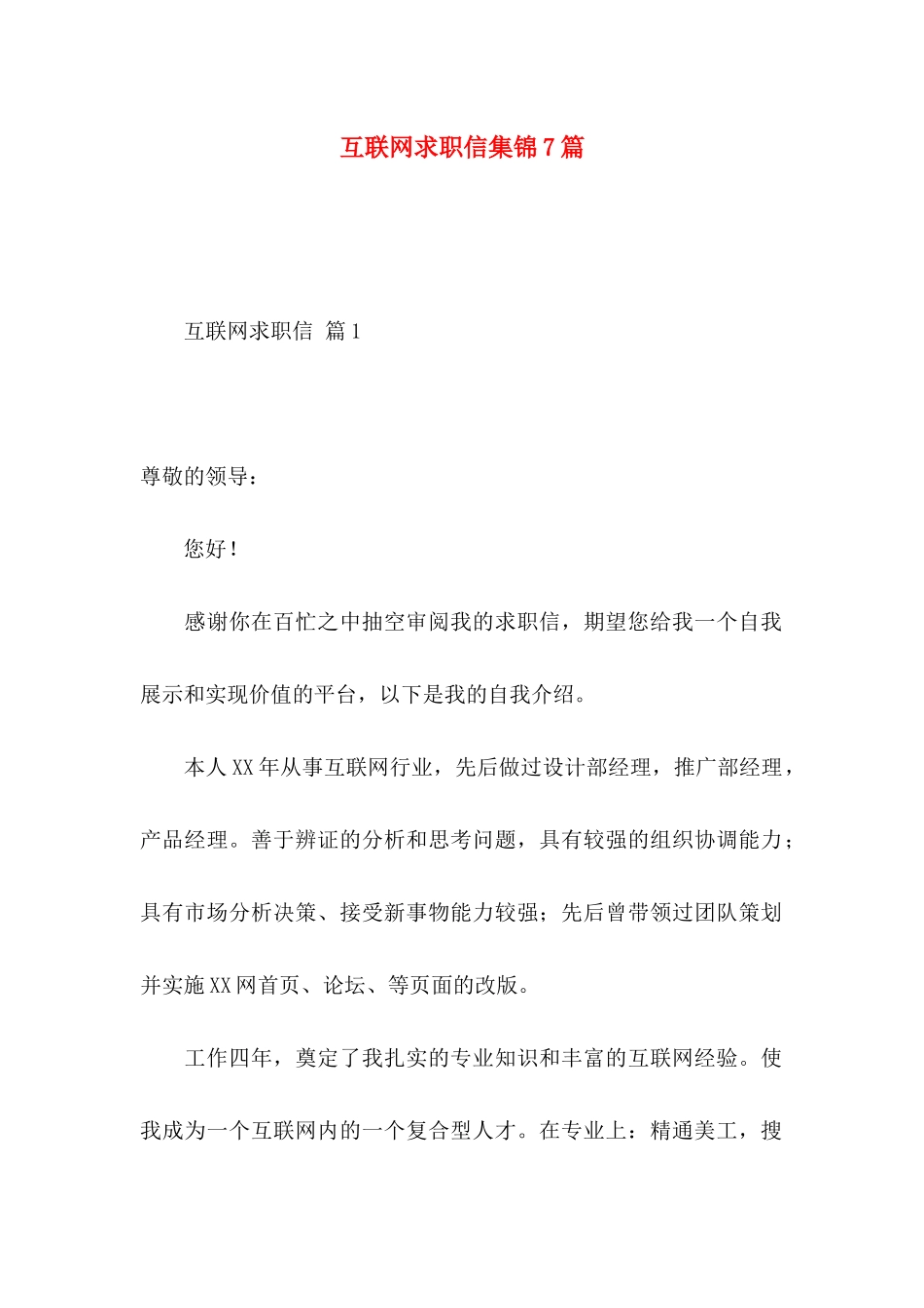 互联网求职信集锦7篇_第1页