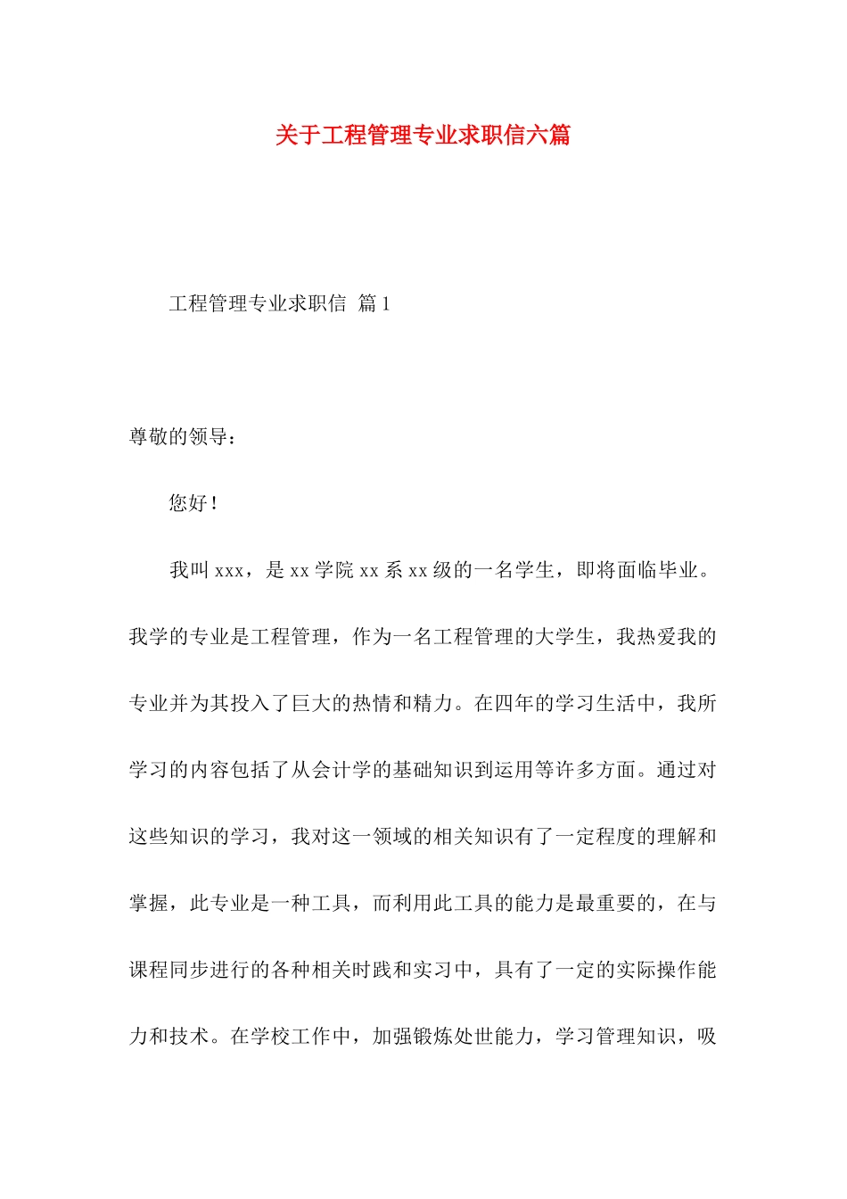 工程管理专业求职信六篇_第1页