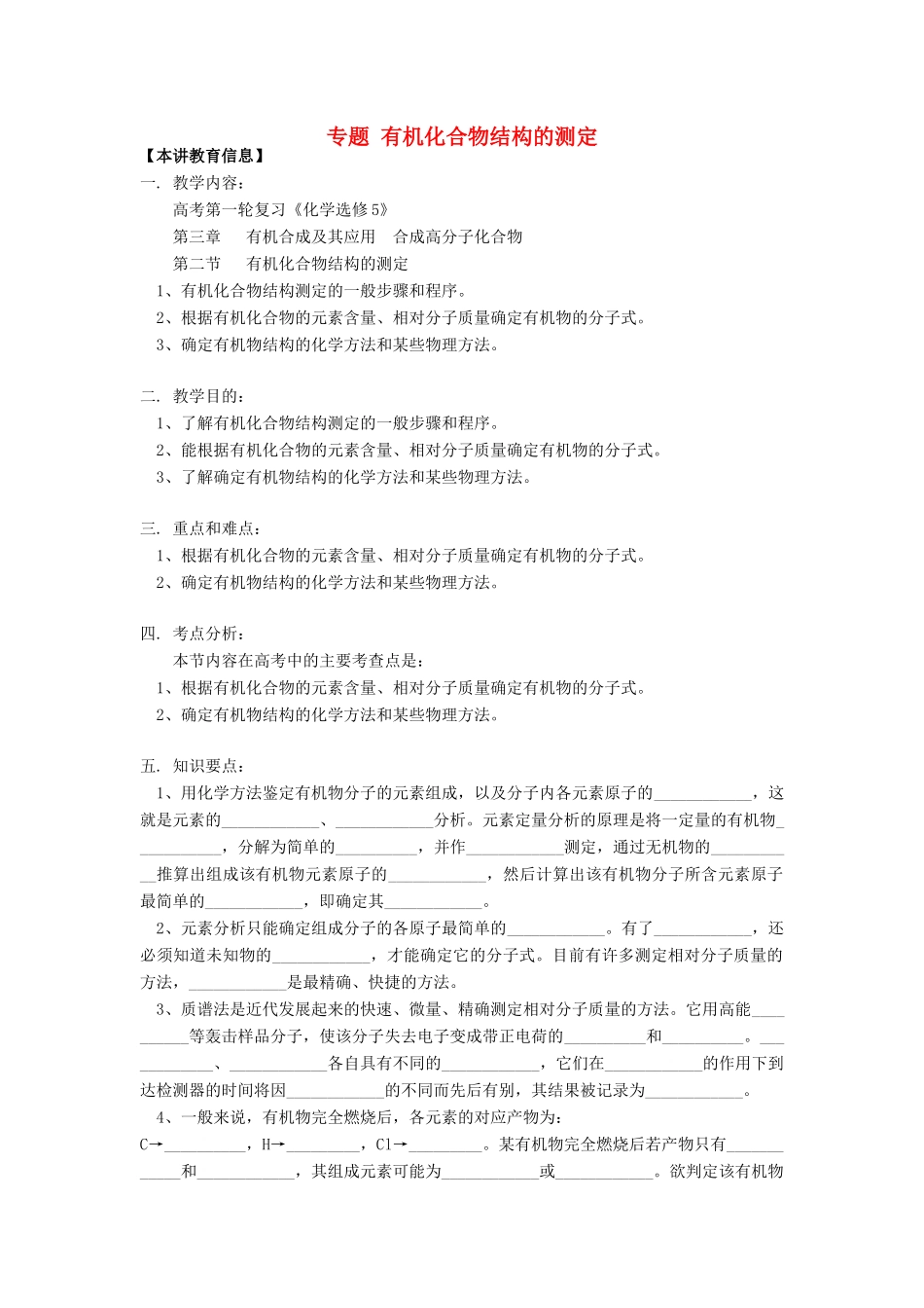 高考化学第一轮复习 专题 有机化合物结构的测定学案 鲁科版-鲁科版高三全册化学学案_第1页