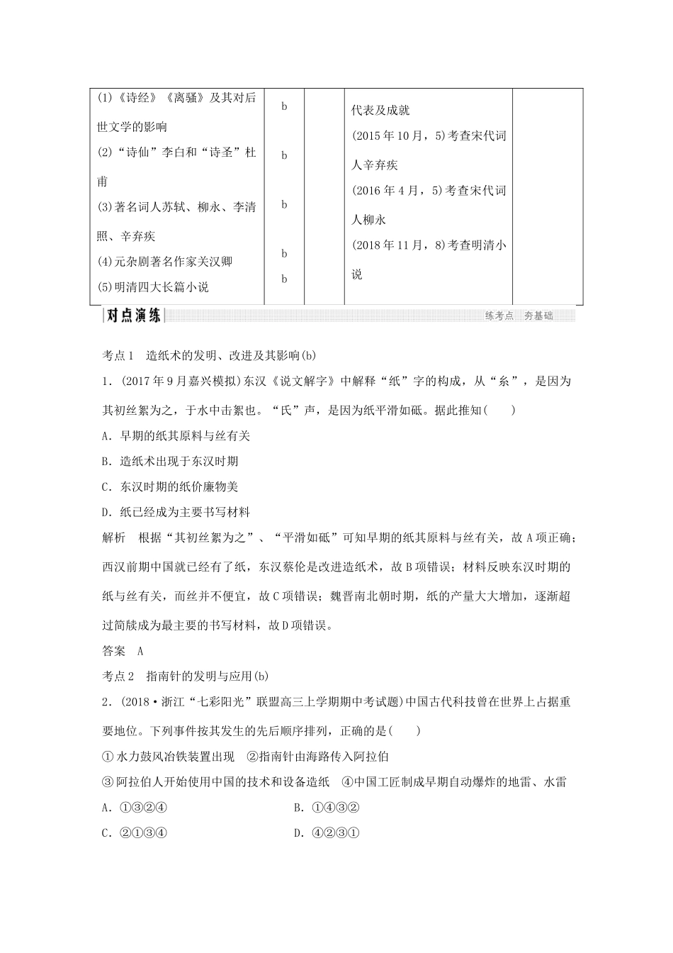 高考历史总复习 专题三 中国传统文化主流思想的演变和古代中国的科技与文化 第7讲 古代中国的科学技术与文化学案-人教版高三全册历史学案_第2页