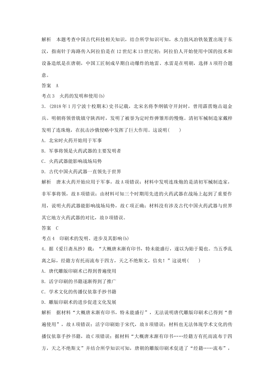 高考历史总复习 专题三 中国传统文化主流思想的演变和古代中国的科技与文化 第7讲 古代中国的科学技术与文化学案-人教版高三全册历史学案_第3页