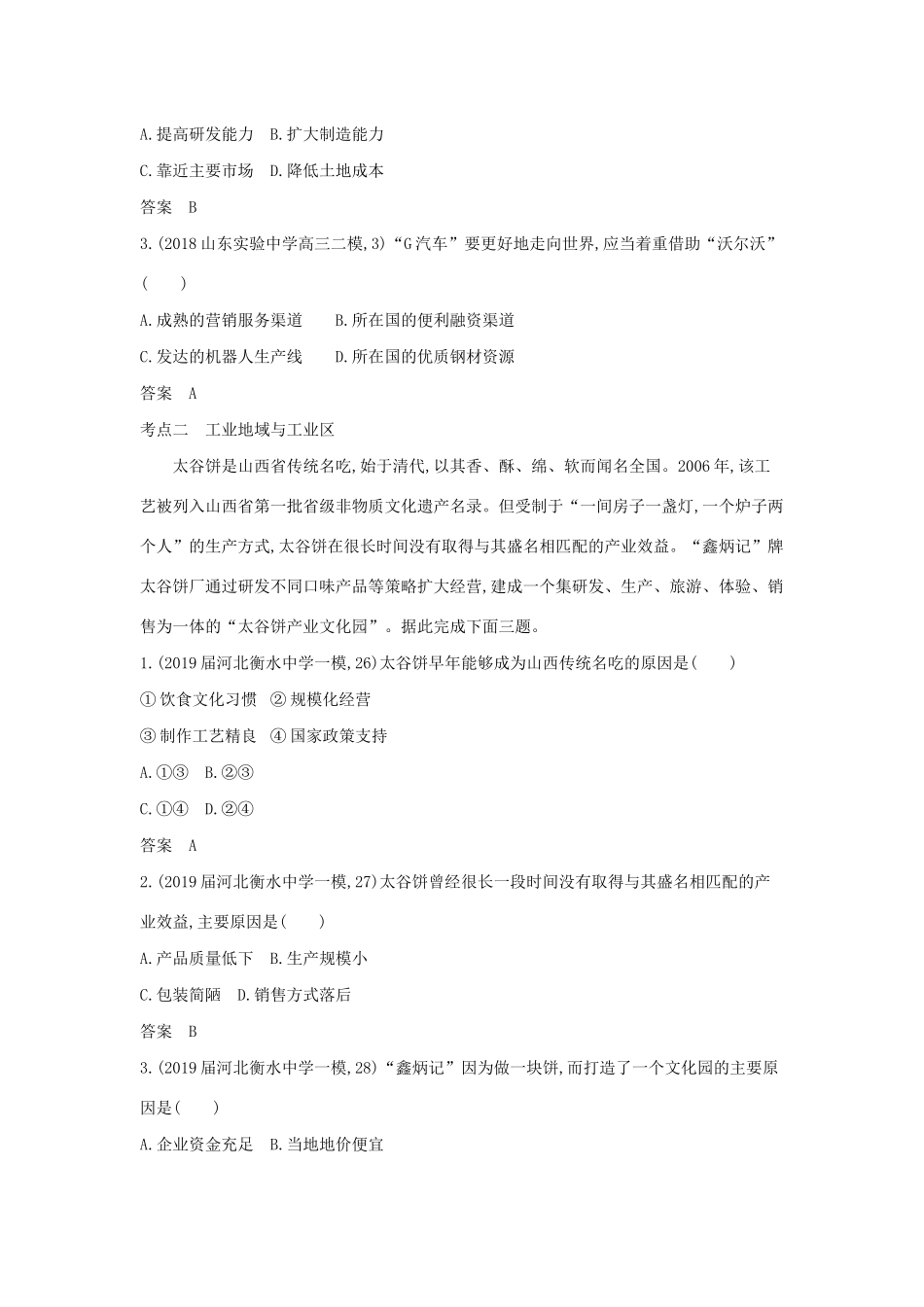 （5年高考3年模拟A版）山东省高考地理总复习 专题九 产业活动 第二讲 工业生产活动学案（含解析）-人教版高三全册地理学案_第3页
