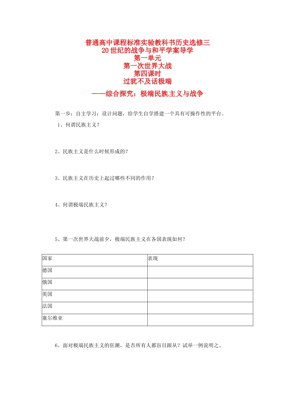 高中历史：14《20世纪的战争与和平：综合探究：极端民族主义与战争》学案岳麓版选修3_第1页