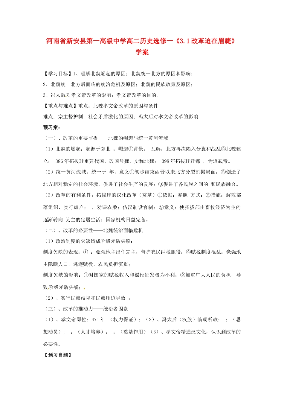 河南省新安县第一高级中学高中历史《3.1改革迫在眉睫》学案 新人教版选修1_第1页