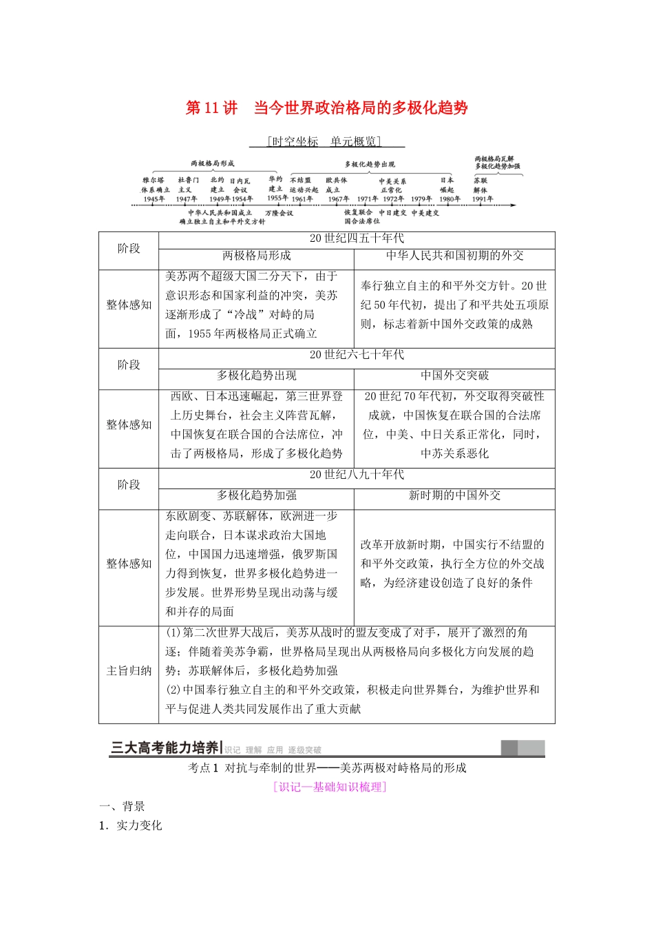 海南省高考历史一轮总复习 模块一 政治成长历程 第5单元 当今世界政治格局的多极化趋势和现代中国的对外关系 第11讲 当今世界政治格局的多极化趋势学案-人教版高三全册历史学案_第1页