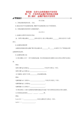 高中化学 第四章 化学与自然资源的开发利用全章课时学案 新人教版必修2-新人教版高一必修2化学学案