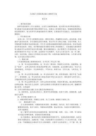 人民版八年级思想品德上册教学计划