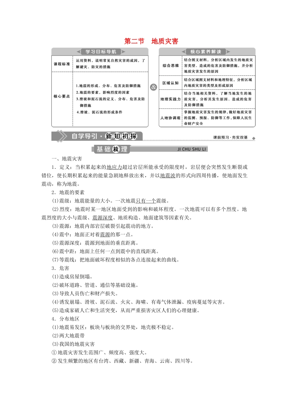 高中地理 第六章 自然灾害 6.2 地质灾害学案 新人教版必修第一册-新人教版高一第一册地理学案_第1页