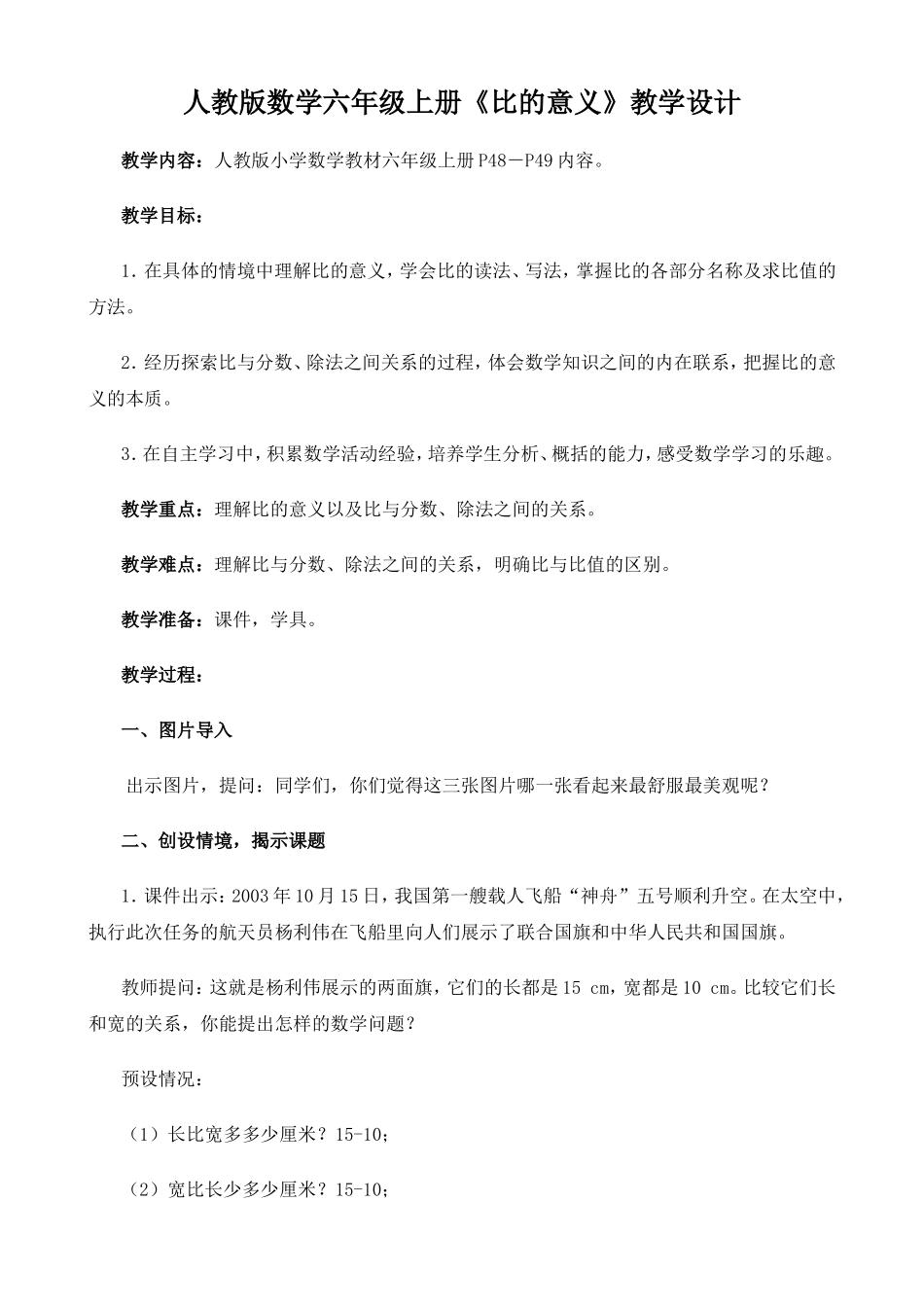 人教版数学六年级上册《比的意义》教学设计_第1页