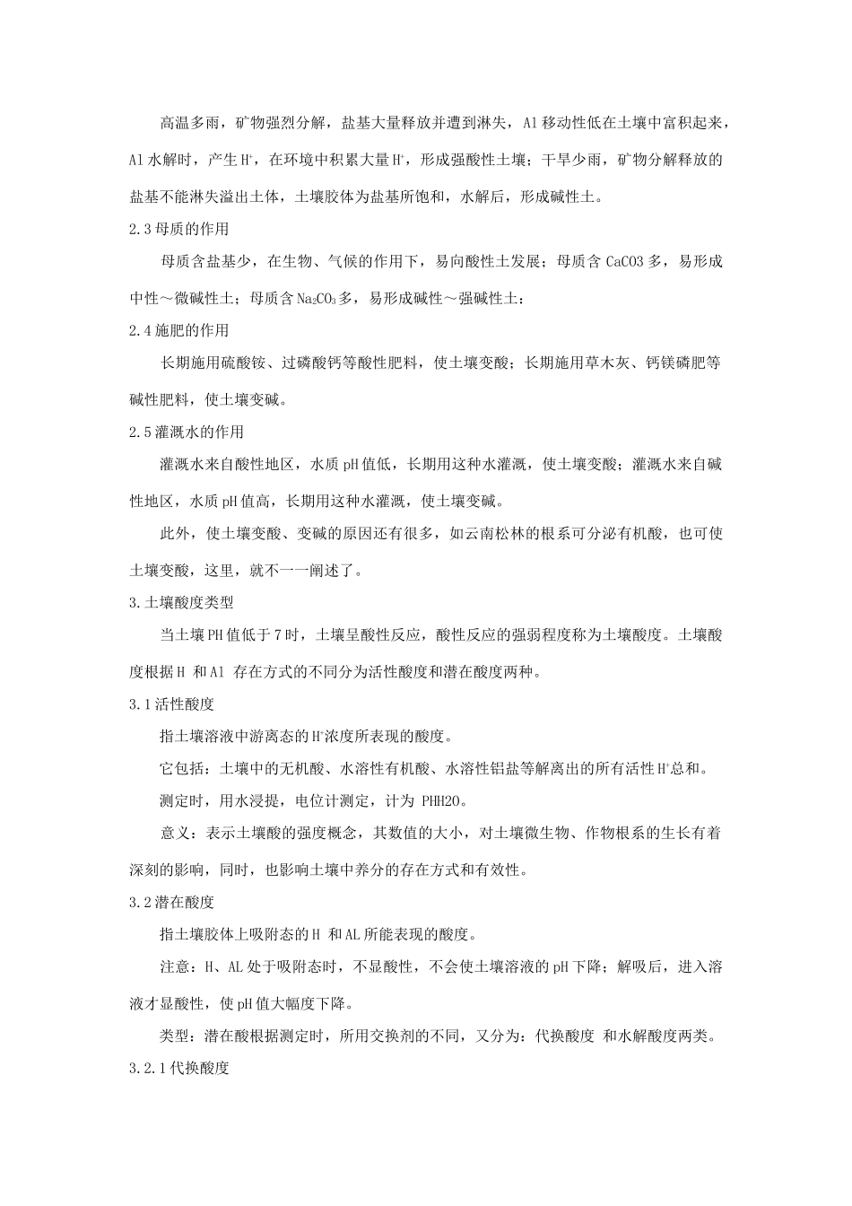 高中化学 5.1 土壤酸碱性的改良学案1 苏教版选修2-苏教版高中选修2化学学案_第2页