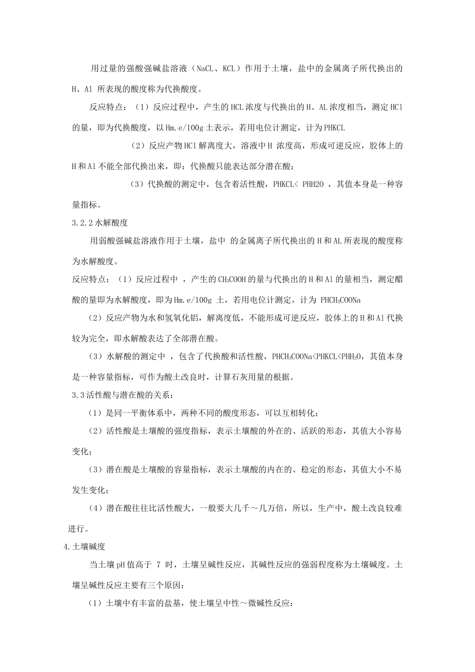 高中化学 5.1 土壤酸碱性的改良学案1 苏教版选修2-苏教版高中选修2化学学案_第3页