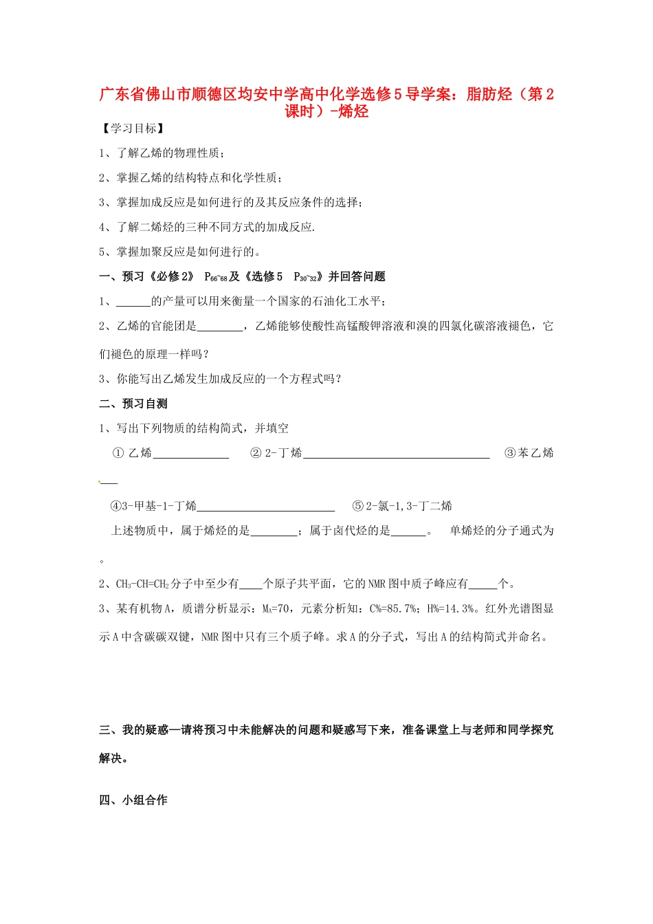 广东省佛山市顺德区均安中学高中化学 脂肪烃（第2课时）烯烃导学案 新人教版选修5_第1页