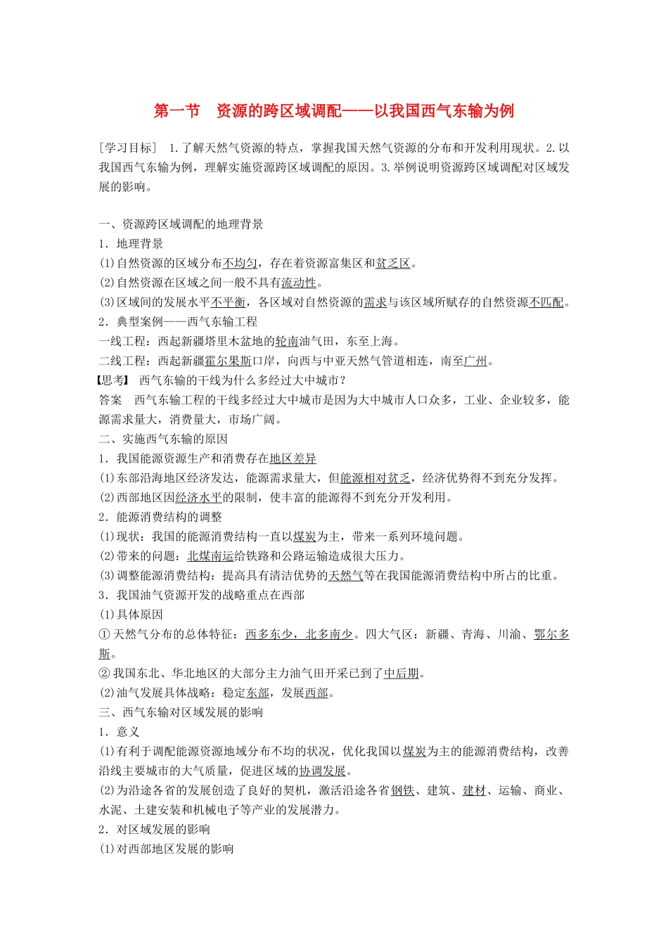 高中地理 第五章 区际联系与区域协调发展 第一节 资源的跨区域调配——以我国西气东输为例学案 新人教版必修3-新人教版高一必修3地理学案_第1页