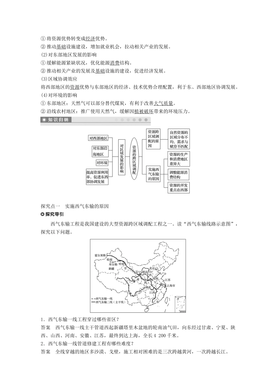高中地理 第五章 区际联系与区域协调发展 第一节 资源的跨区域调配——以我国西气东输为例学案 新人教版必修3-新人教版高一必修3地理学案_第2页