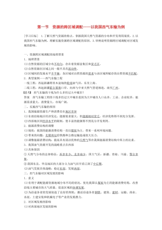 高中地理 第五章 区际联系与区域协调发展 第一节 资源的跨区域调配——以我国西气东输为例学案 新人教版必修3-新人教版高一必修3地理学案