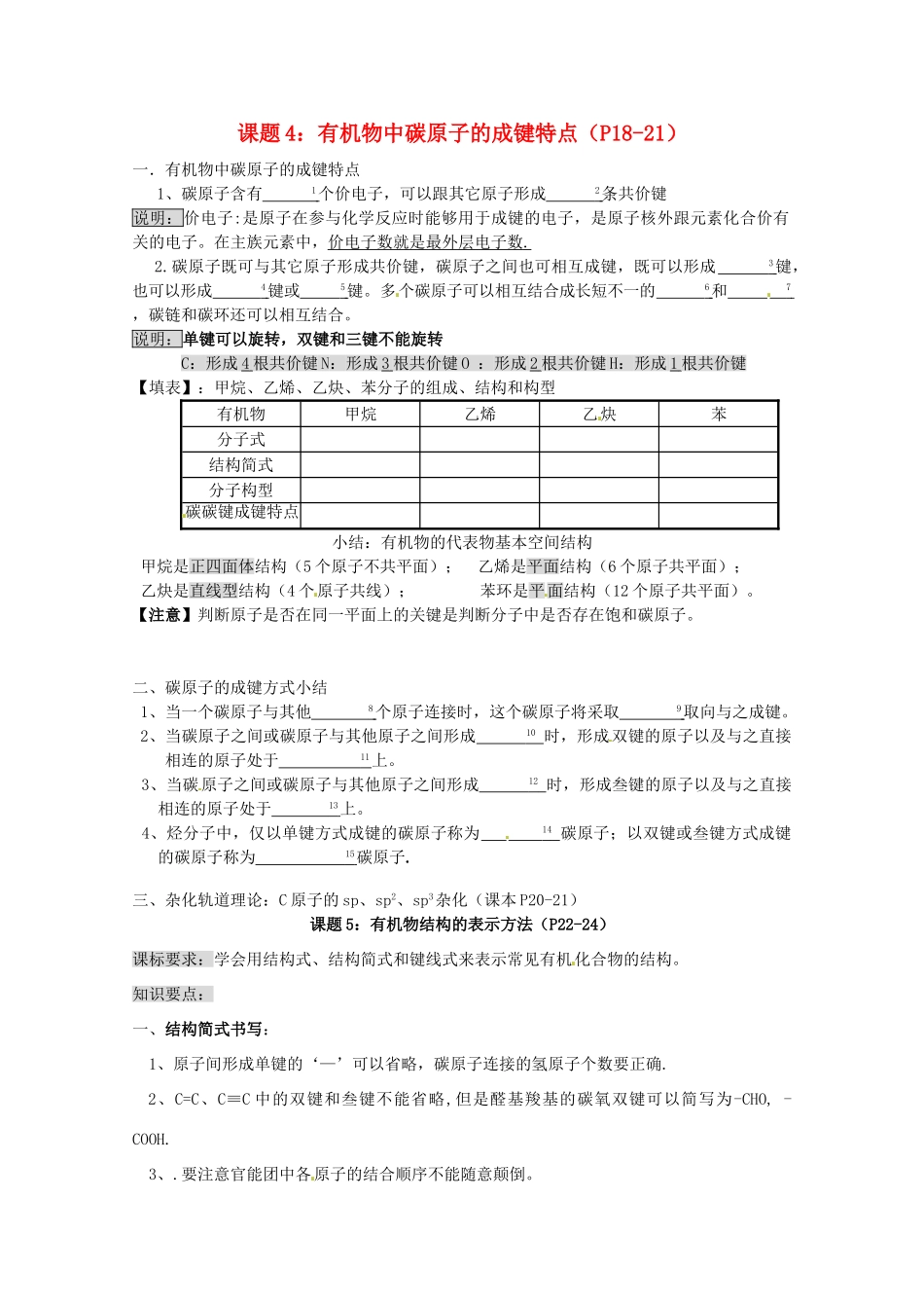 浙江省温州市乐清外国语学校高中化学 课题4+5 有机物中碳原子的成键特点和有机物机构的表示方法学案 选修5_第1页