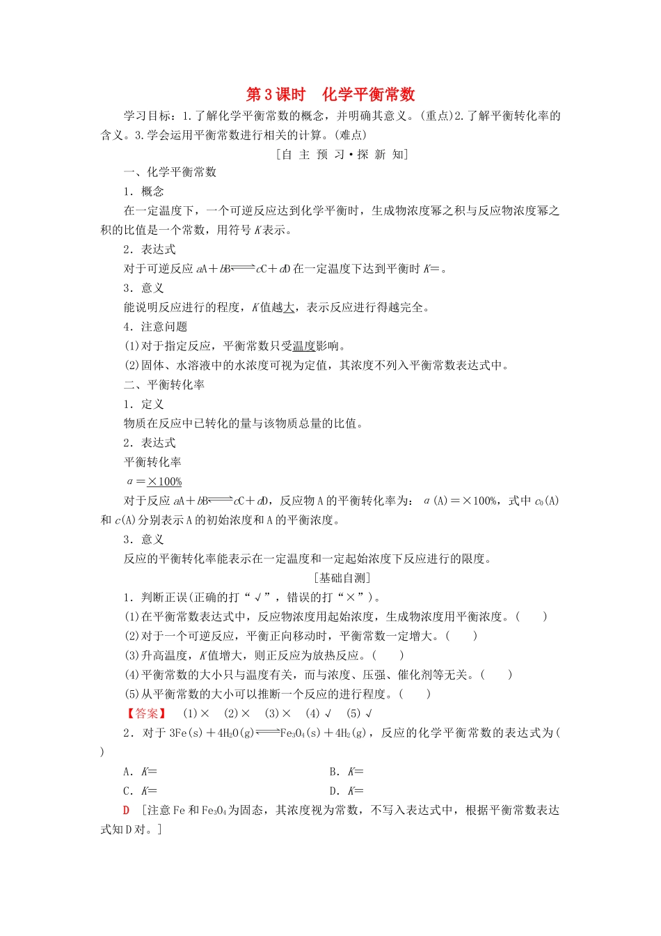 高中化学 专题2 化学反应速率与化学平衡 第二单元 化学反应的方向和限度 第3课时 化学平衡常数学案 苏教版选修4-苏教版高二选修4化学学案_第1页