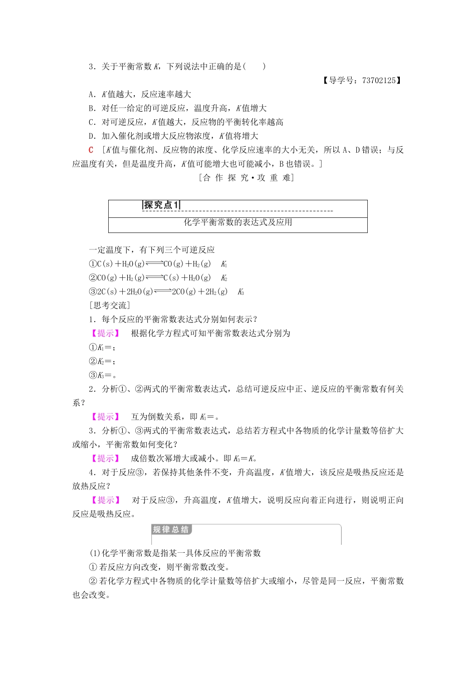 高中化学 专题2 化学反应速率与化学平衡 第二单元 化学反应的方向和限度 第3课时 化学平衡常数学案 苏教版选修4-苏教版高二选修4化学学案_第2页