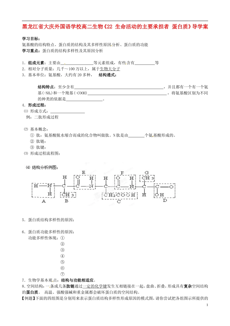 黑龙江省大庆外国语学校高二生物《22 生命活动的主要承担者 蛋白质》导学案_第1页