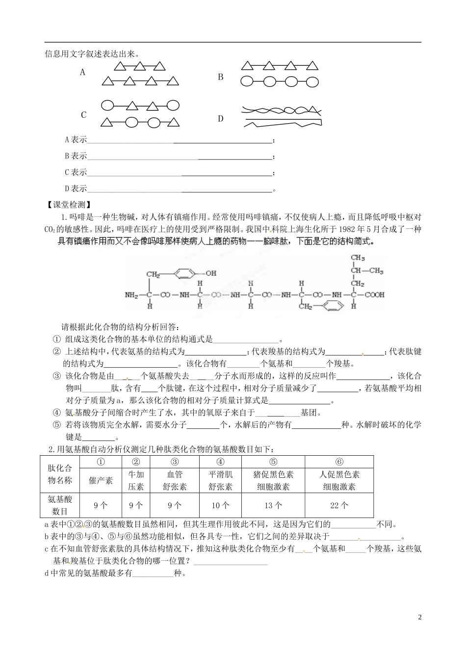 黑龙江省大庆外国语学校高二生物《22 生命活动的主要承担者 蛋白质》导学案_第2页