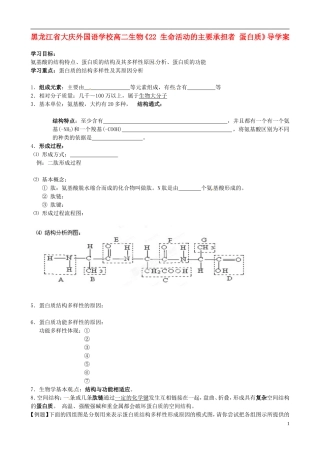 黑龙江省大庆外国语学校高二生物《22 生命活动的主要承担者 蛋白质》导学案