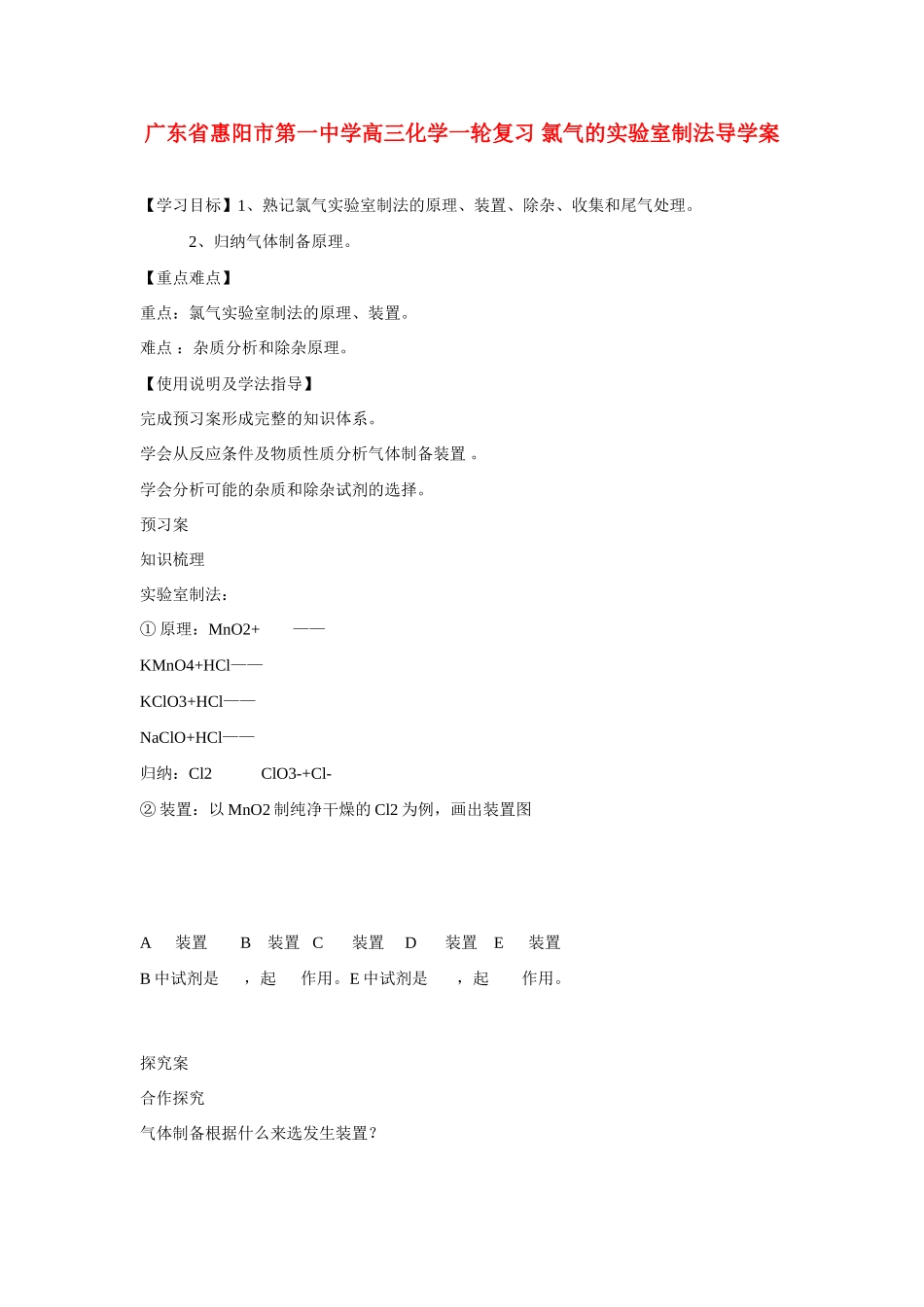 广东省惠阳市第一中学高三化学一轮复习 氯气的实验室制法导学案_第1页