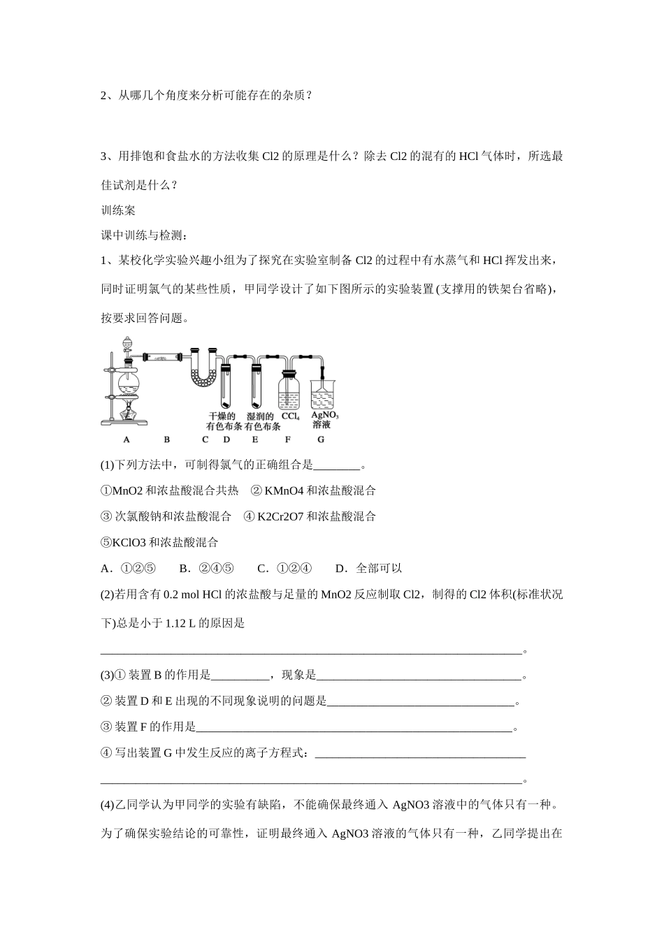 广东省惠阳市第一中学高三化学一轮复习 氯气的实验室制法导学案_第2页