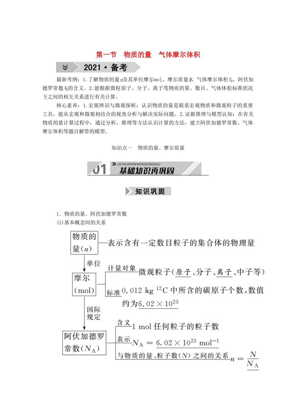 高考化学一轮复习 第一章 物质的量 第一节 物质的量 气体摩尔体积学案 新人教版-新人教版高三全册化学学案_第1页
