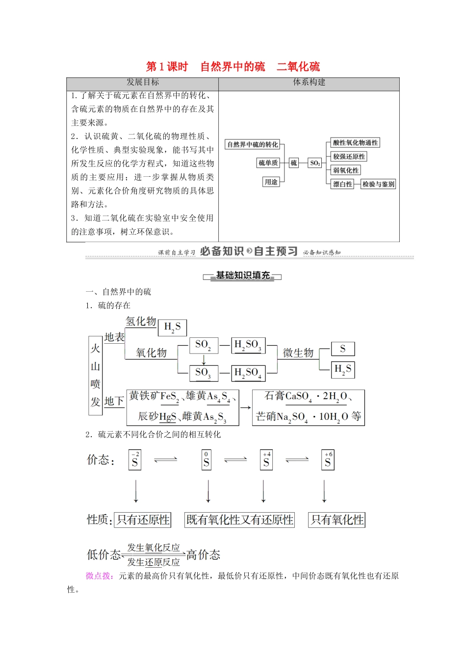 高中化学 第3章 物质的性质与转化 第2节 第1课时 自然界中的硫 二氧化硫学案 鲁科版必修第一册-鲁科版高中第一册化学学案_第1页
